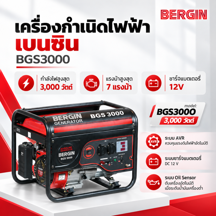 เครื่องกำเนิดไฟฟ้า 2800 วัตต์ BGS3000